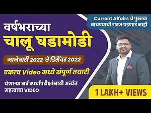 MPSC Current Affairs Jan - Dec 2022 | MPSC Prelims 2023 | Mayur Patil | Chanakya Mandal Pariwar