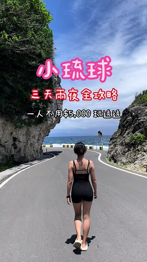 小琉球三天兩夜全攻略：玩透透的秘訣