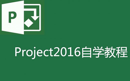 【project2016】全套自学教程--零基础进阶