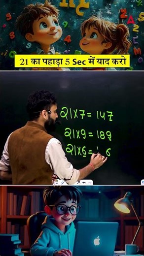 21 का पहाड़ा 5 sec में याद करो #maths #railwayexam #railwayadda247