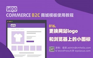 WooCommerce B2C商城模板教程016-更换网站logo和浏览器上的小图标
