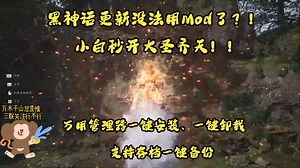 黑神话最新mod一键安装，mod管理器真正意义上的小白神器，大圣残躯、筋斗云、AK，适配新版游戏