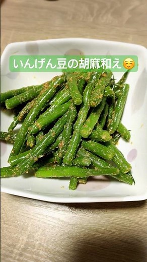 【いんげん豆の胡麻和え】簡単！！茹でて混ぜ合わせるだけ！！！ #副菜レシピ #簡単レシピ
