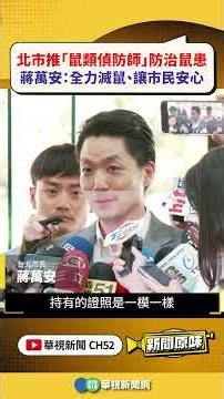 Taipei City Introduces "Rodent Control Specialists" to Combat Rodent Infestation; Chiang Wan-an: ...