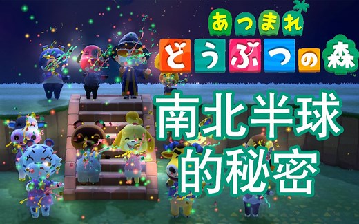 【Log】在爆肝近两百小时后up主发现了动森地球的秘密？？