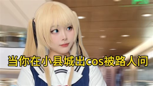当你在小县城出cos被路人问