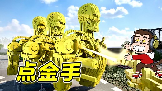 拆除38：游戏中隐藏道具，无敌点金手，瞬间变成金子！