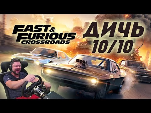 FAST & FURIOUS CROSSROADS / ФОРСАЖ: ПЕРЕКРЁСТКИ - ВОТ ЭТО ДИЧЬ!!!))))
