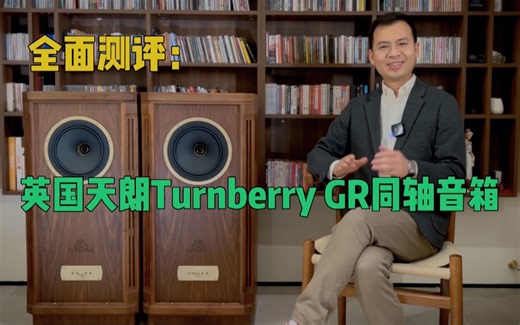 全面测评：一代名箱英国Tannoy天朗Turnberry图贝利GR同轴音箱