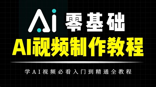 【零基础】2026全新首发的AI视频制作的保姆级教程 超详细 全程干货无废话 小白也能学会！（附工具）精通实现商业变现—AI视频制作教程_AI创作_AIGC教程