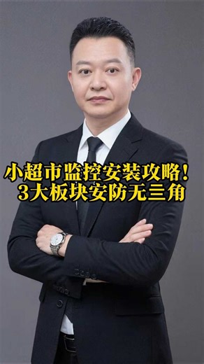 小超市监控安装攻略！3大板块安防无死角！
