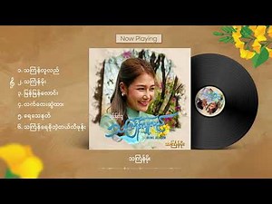 သင်္ကြန်လူလည် - Yoon Myat Thu (Mini Album) Playlist