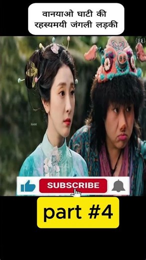 वानयाओ घाटी की रहस्यमयी जंगली लड़की part 4 #shorts #movierecap #movieexplainedinhindi