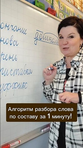 Алгоритм разбора слова по составу за 1 минуту