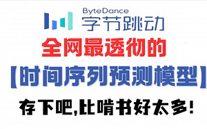 超详细！这绝对是b站目前最全的【时间序列预测模型】教程了！三小时全讲明白了！论文精读和代码复现，大佬手把手带你走！