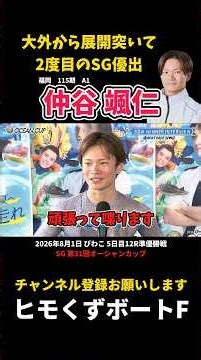 【仲谷颯仁】大外からまくり差して2度目のSG優出【ボートレース】