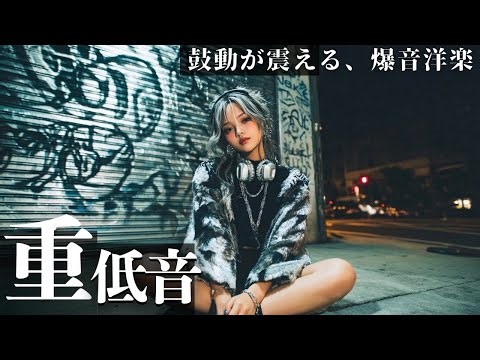 【Deep Bass💥Blast】Heart-pounding, explosive Western music playlist /Western Music/KPOP/HIPHOP/