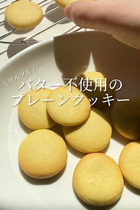 【ツルツル~】バター不使用のプレーンクッキー⭐️ by つむぎ⌇クッキーレシピ⌇簡単お菓子作り | クラシル