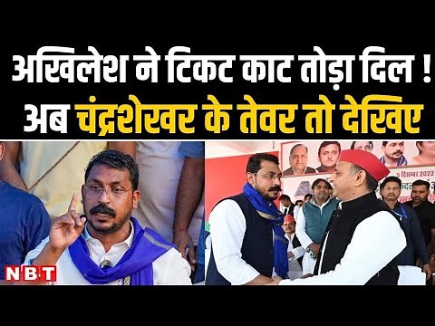 Lok Sabha Chunav 2024: Akhilesh Yadav ने Chandrashekhar Azad Ravan को Nagina Seat से नहीं दिया टिकट