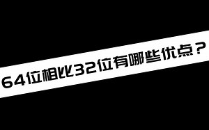 64位相比32位有哪些优点？_哔哩哔哩_bilibili