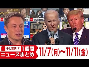 1週間ニュースまとめ【2022年11月7日（月）～11月11日（金）】中間選挙／ツイッター・メタ大量解雇／次世代半導体新会社／旧統一教会に「質問権」行使へ など