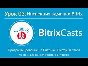 Урок 03. Инспекция админки Bitrix