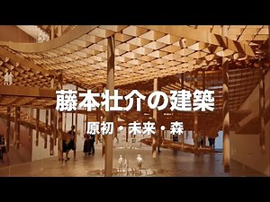 MORI ART MUSEUM｜藤本壮介の建築：原初・未来・森｜美術館巡り｜2025／Sep