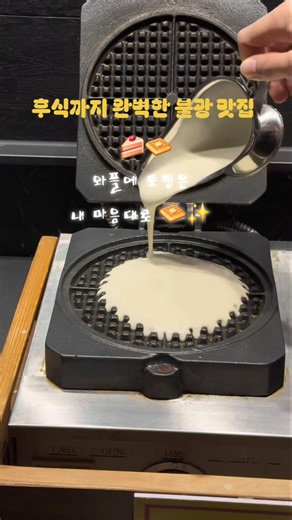 후식까지 완벽한 고메스퀘어 불광점 🧇 와플 토핑은 내 마음대로
