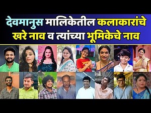 देवमानुस मालिकेतील कलाकारांची खरी नावे व त्यांच्या भूमिकेचे नाव | Devmanus Madhala Adhyay Star Cast