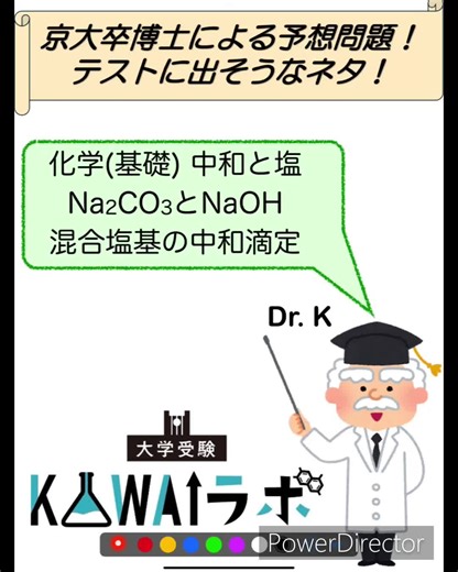 【京大卒博士による「テストに出そうなネタ！」】【化学】Na₂CO₃とNaOH 混合塩基の中和滴定【高石市／大阪市鶴見区・旭区・城東区｜大学受験kawaiラボ】 #shorts #化学 炭酸ナトリウムの2段階中和の確認から始めて，炭酸ナトリウムと水酸化ナトリウムの混合塩基の滴定の計算を扱います。中和の公式に頼ってると難しく感じるかも。化学反応式ベースの反応追跡へと転換していけるといいですね。 #大阪 #塾 #高校生 #受験生 #浪人生 #勉強法 #個別指導 #大学受験 #高石市 #堺市西区 #浜寺 #高石 #羽衣 #鳳 #泉大津市 #和泉市 #鶴見区緑 #大阪市鶴見区 #大阪市旭区 #大阪市城東区 #新森古市 #今福鶴見 #関目 #英語 #数学 #化学 #物理 #生物 #定期テスト #テスト対策