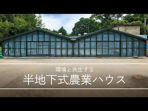 半地下式農業ハウス紹介ムービー