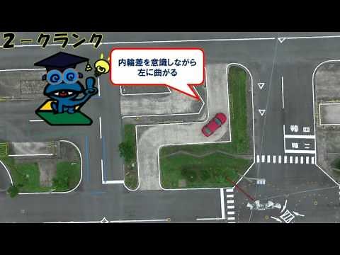 クランク&Ｓ字の通行方法(串木野自動車教習所)