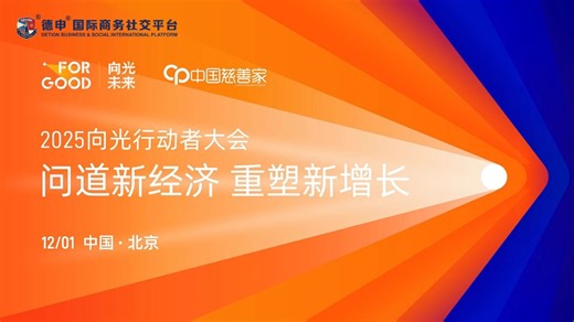 2025向光者行动大会《问道新经济 重塑新增长》#社会企业 #社会责任 #向光者行动大会 #科技向善 #商业向善 #德申@德申