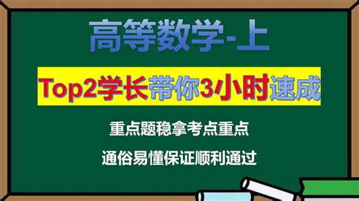 《高等数学（上）》3小时速成课！！！Top2学长带你3小时速成高数！！！
