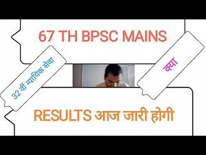 67TH BPSC MAINS RESULTS आज जारी होगी ? 32 वीं न्यायिक सेवा