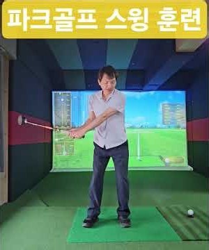 파크골프 스윙 훈련 #파크골프 초보 필수 #파크골프 입문자 필수 # 파크골프 필수 훈련 #파크골프 연습 방법 # 파크골프 집에서 연습 방법 #파크골프 #파크골프