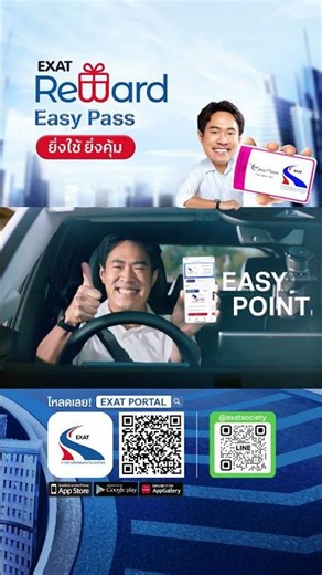 🚗คุ้มทุกการใช้ Easy Pass กับ EXAT Reward ทุกการใช้ Easy Pass ผ่านทาง 5 บาท = 1 คะแนน