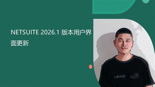 NETSUITE 2026.1 版本用户界面更新