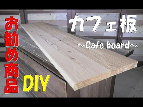 カフェ板【DIY】床・壁・天板作りとDIYの味方！カフェ板を紹介！Café borad#カフェ板#DIY#Café borad#Café borad