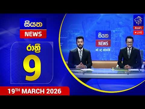 🔴 LIVE | Siyatha News | 09.00 PM | 19 - 03 - 2026