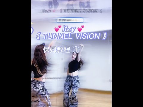 《TUNNEL VISION》保姆教程1 下期教程👇已更课包#itzy #tunnelvision #舞蹈教学 #保姆级教程 #抖音潮流舞蹈大赛