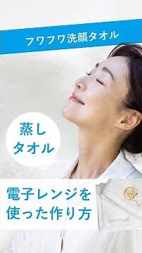 蒸しタオルの作り方(電子レンジを使った作り方)