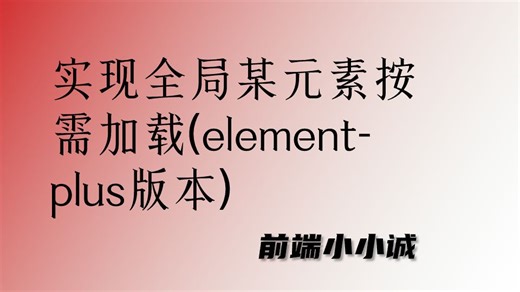 实现全局某个元素按需加载,ElementPlus版本