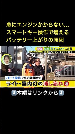 ⬆️本編はリンクから⬆️冬場に多い“プラグかぶり”とは…思わぬ事態の救世主『真冬のJAF』に密着 安易な自己判断はせずプロの力を 東海ナルホド調査団#shorts