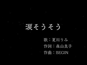 涙そうそう：夏川りみ 【カラオケ音源】