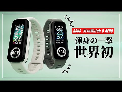 ASUS VivoWatch 5 AERO is here! Equipped with the world's first function!