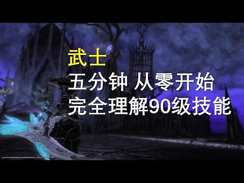 【FF14】Samurai 武士 快速理解90级满级全技能