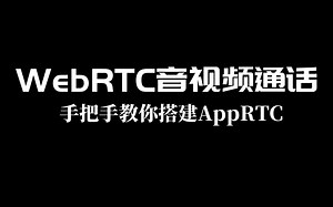 【WebRTC开源项目】从零手把手教你搭建AppRTC，实现WebRTC音视频通话