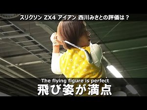 スリクソン ZX4 アイアンをHS40未満の女子プロが試打したら…【西川みさと】