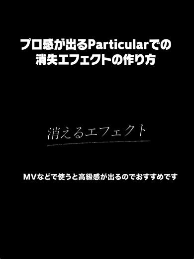 Particularでの消失エフェクトの作り方